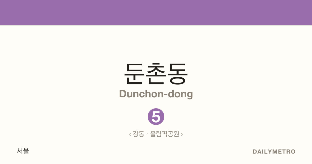 둔촌동역 · 노선 5