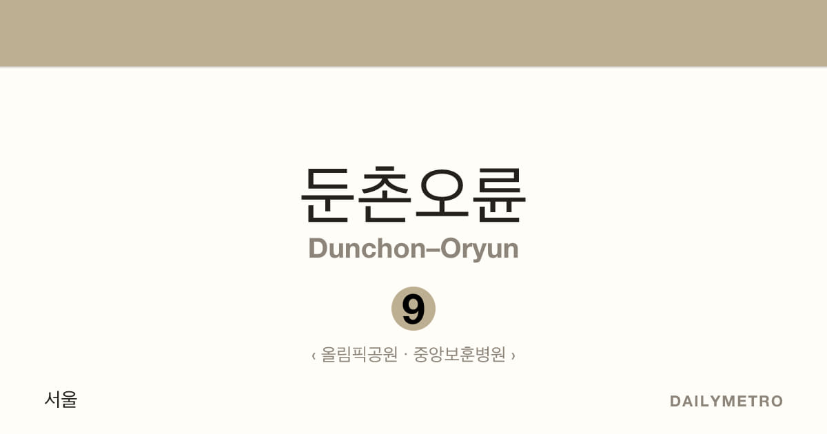 둔촌오륜역 · 노선 9