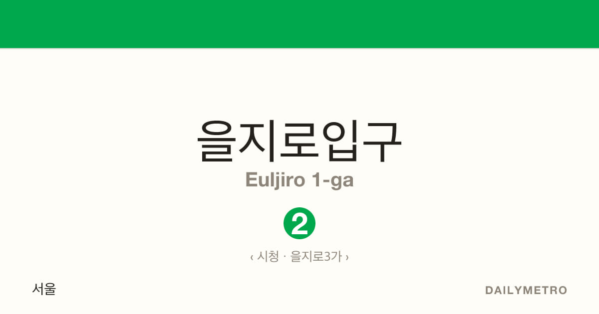 Euljiro 1-ga station · Lines 2