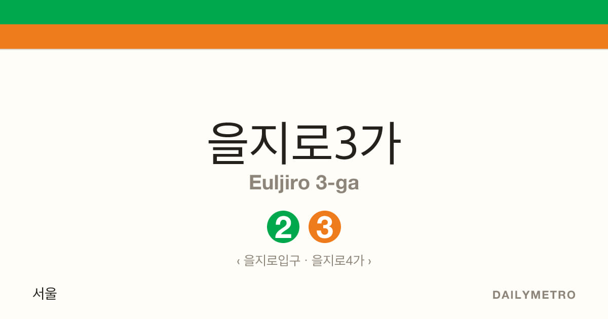 을지로3가역 · 노선 2, 3