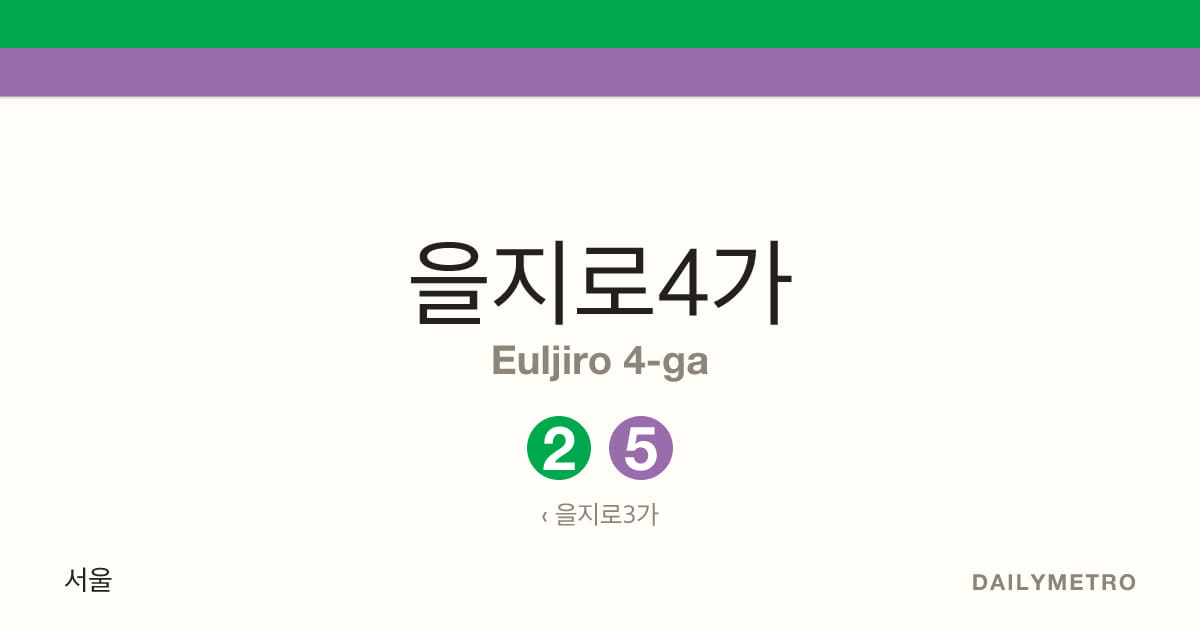 을지로4가역 · 노선 2, 5
