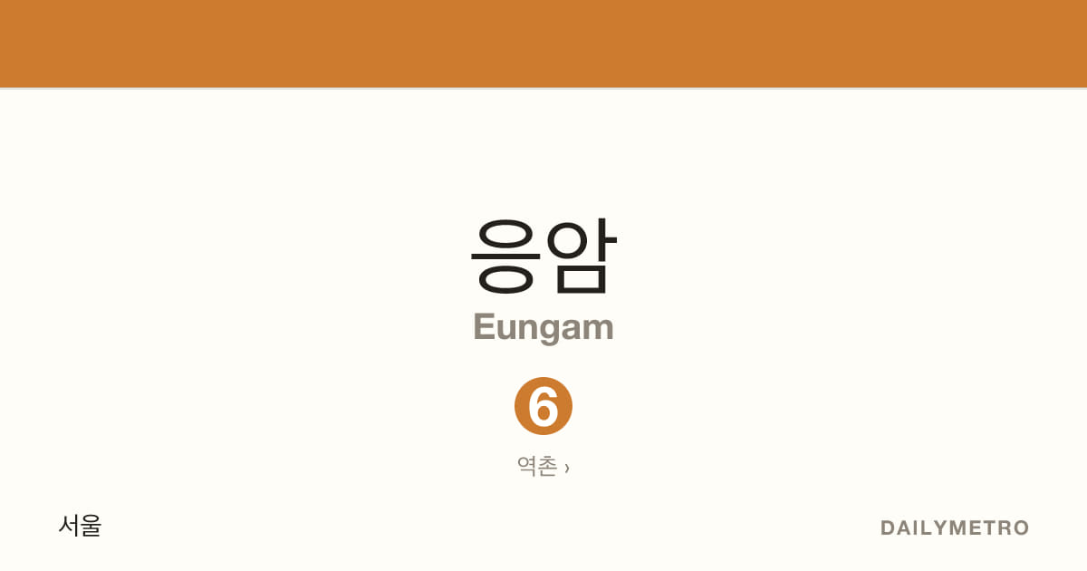 응암역 · 노선 6