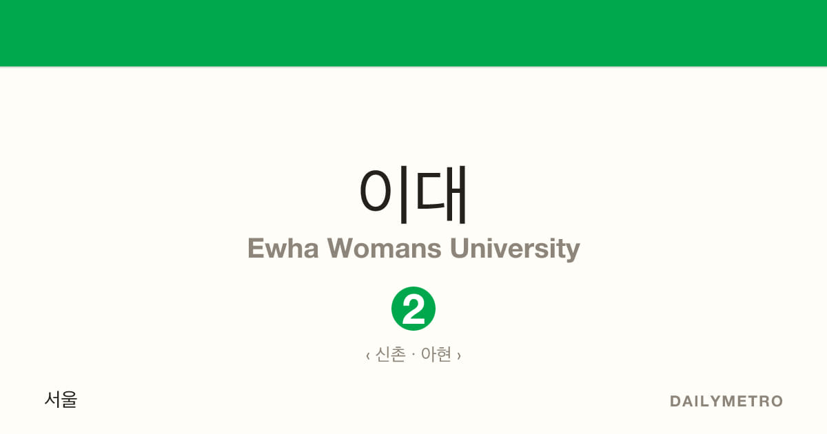이대역 · 노선 2