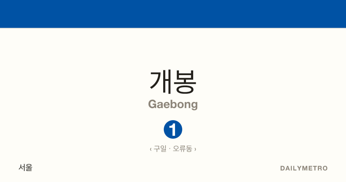 개봉역 · 노선 1