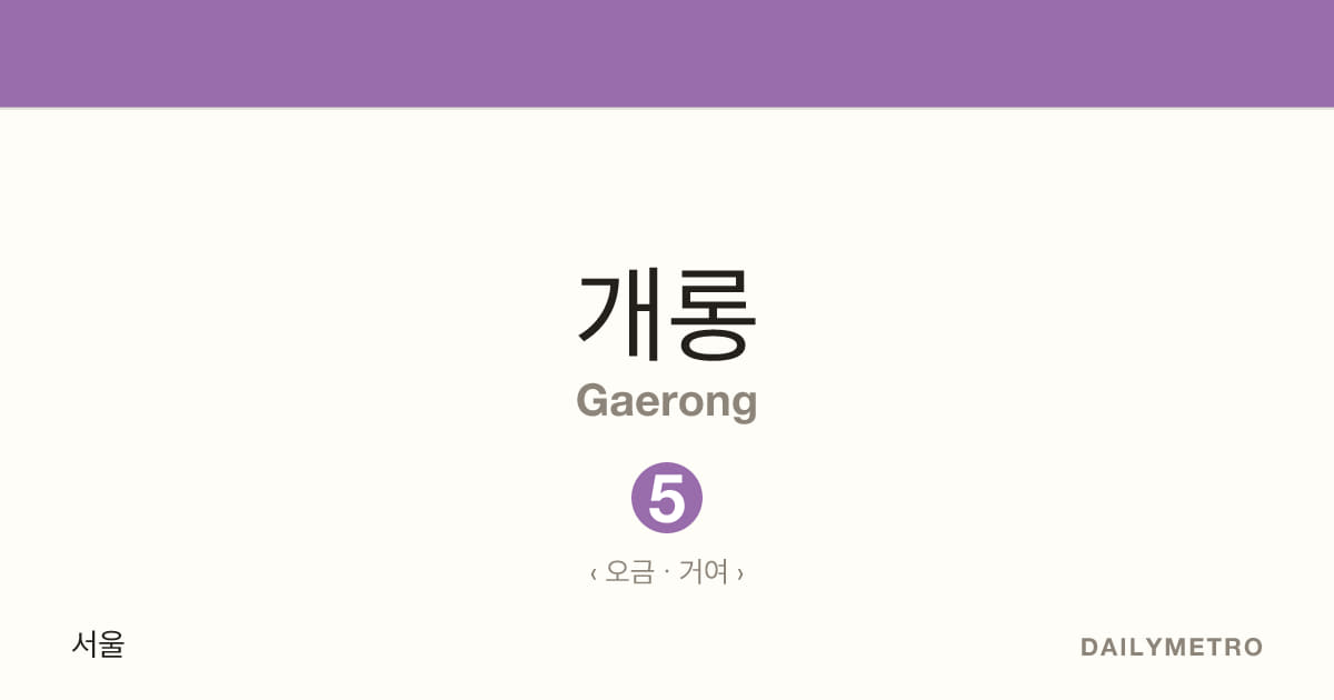 개롱역 · 노선 5