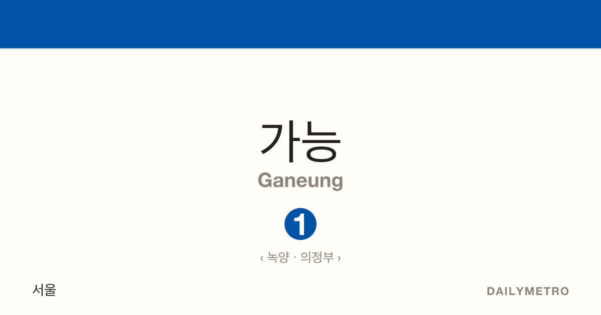 가능역 · 노선 1