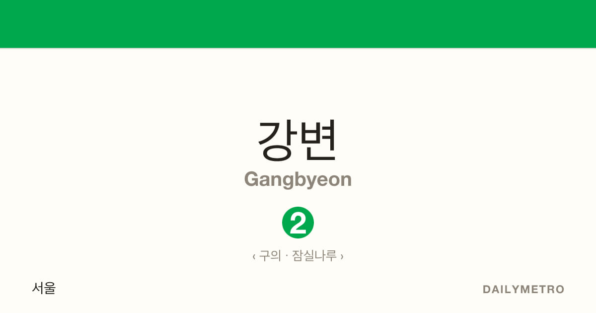 강변역 · 노선 2