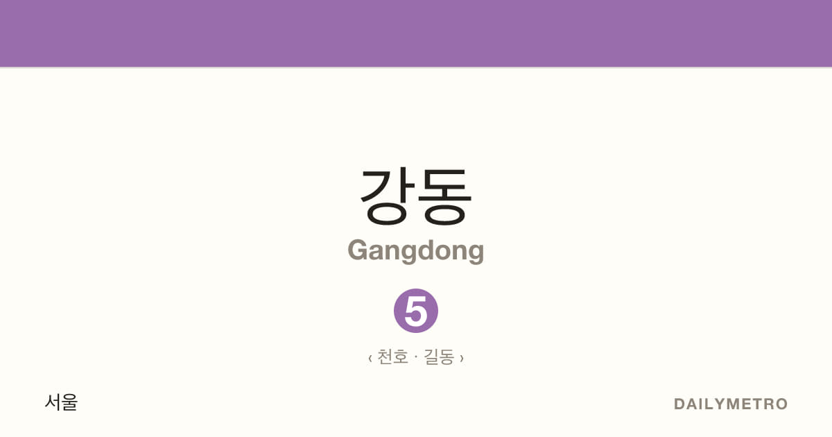 강동역 · 노선 5