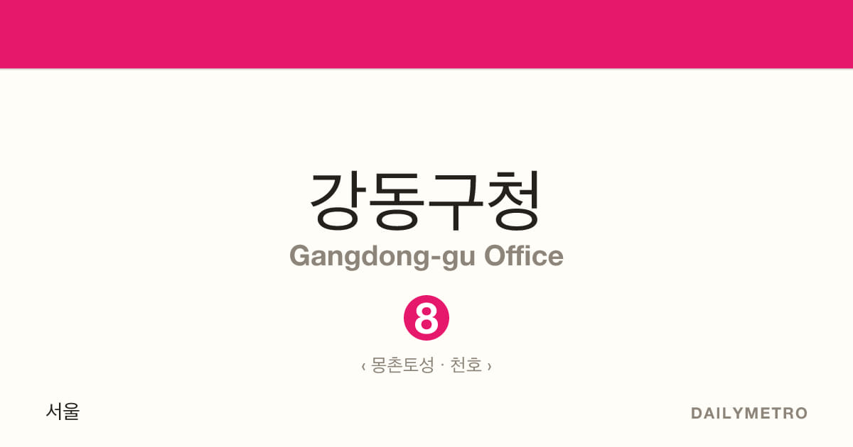 강동구청역 · 노선 8