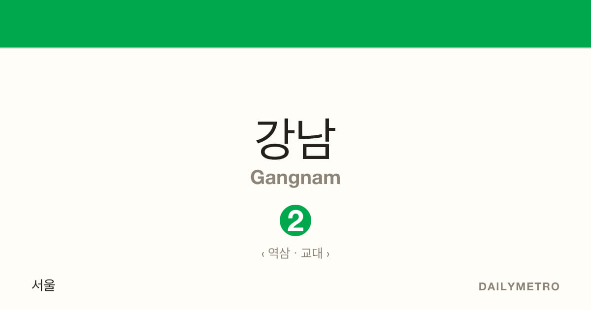 Gangnam station · Lines 2