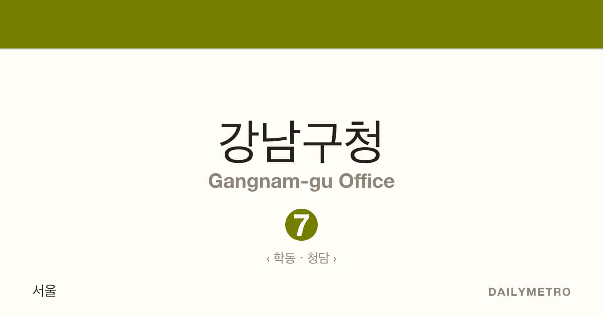 강남구청역 · 노선 7