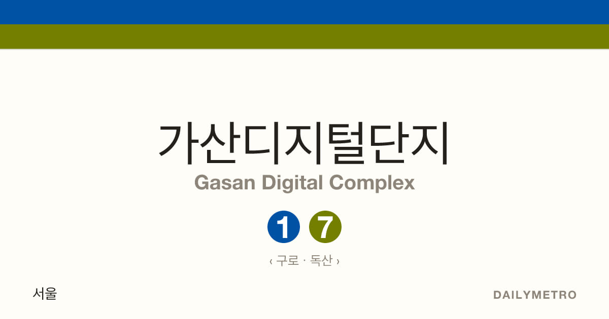 가산디지털단지역 · 노선 1, 7