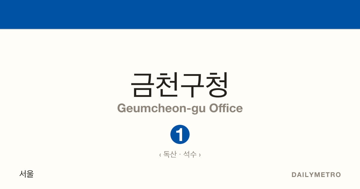 금천구청역 · 노선 1