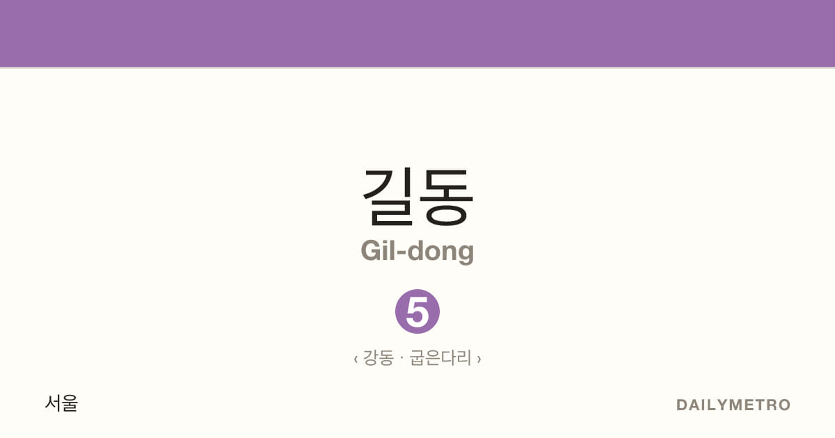 길동역 · 노선 5