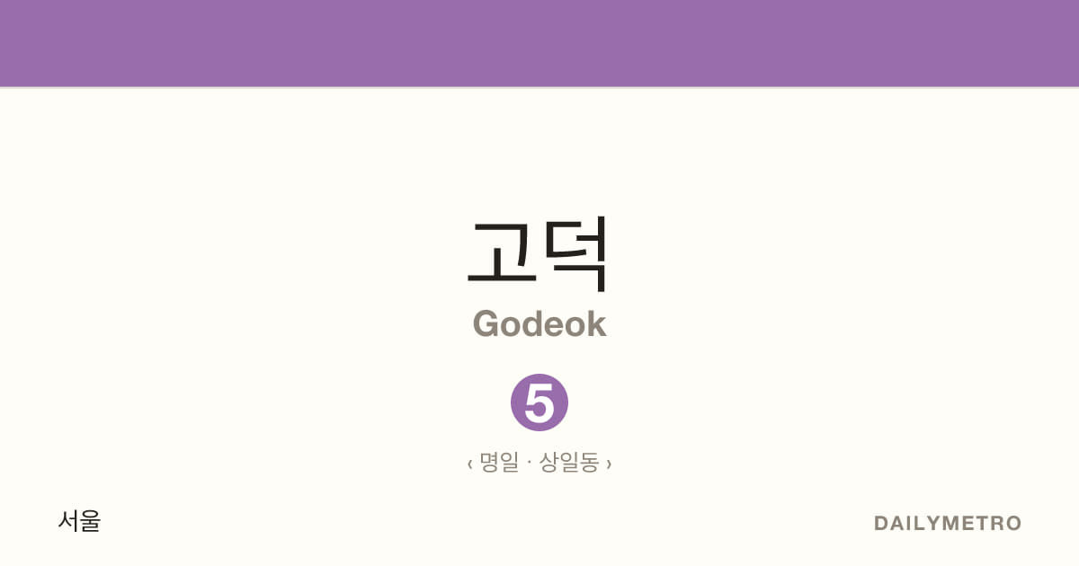 고덕역 · 노선 5