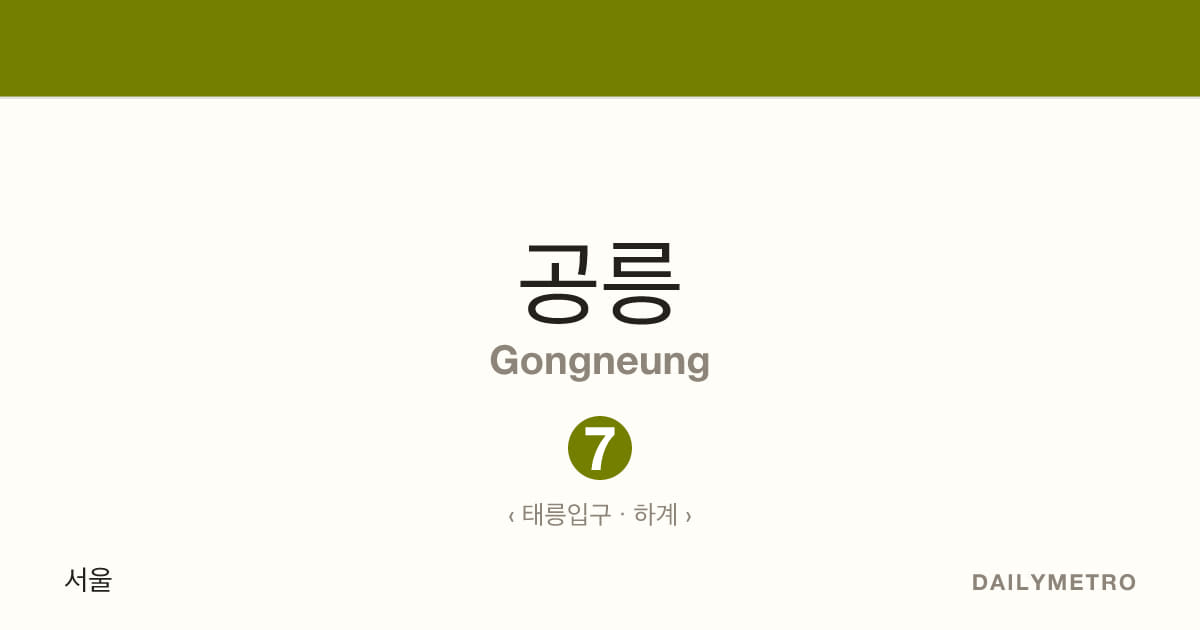 공릉역 · 노선 7