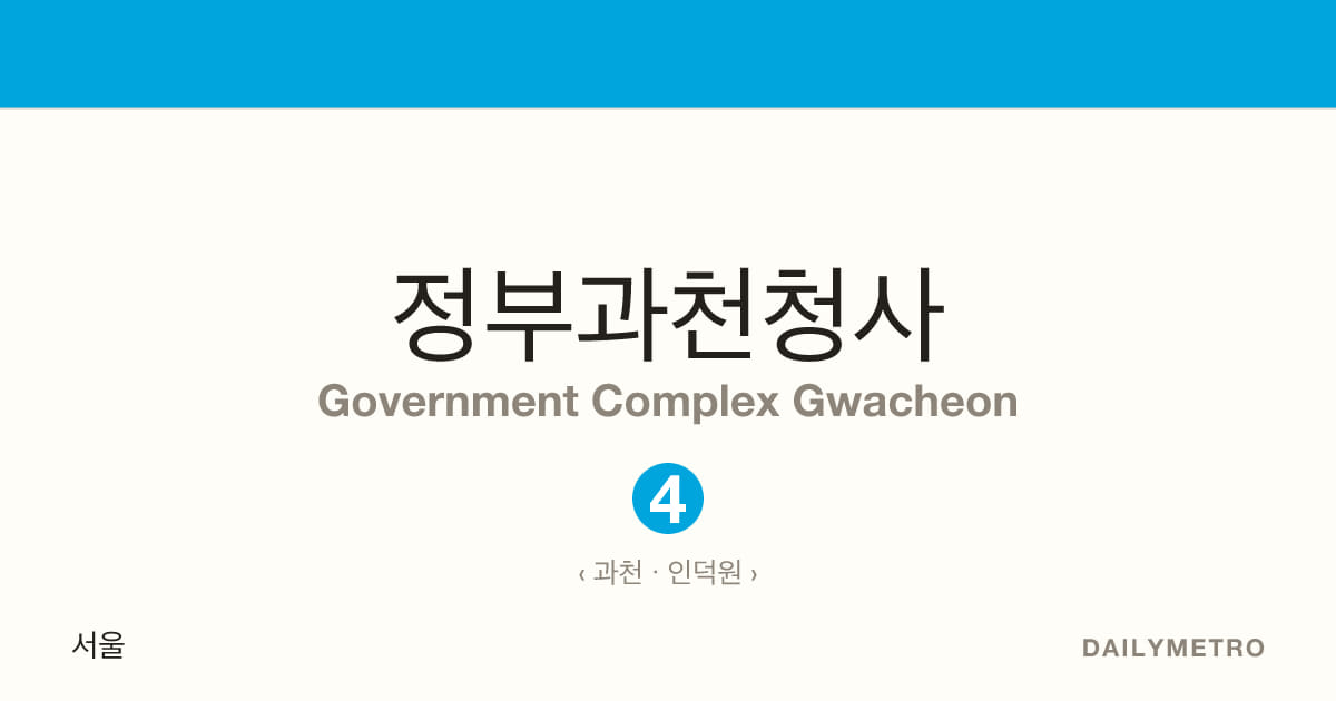 정부과천청사역 · 노선 4