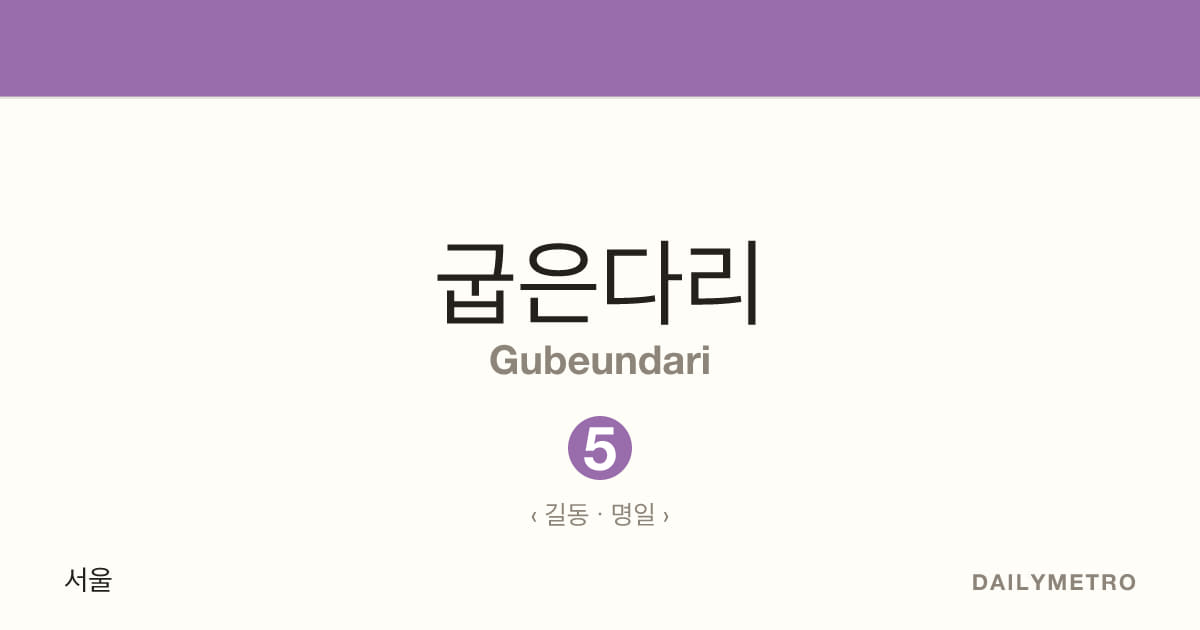 굽은다리역 · 노선 5