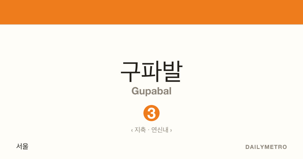 구파발역 · 노선 3