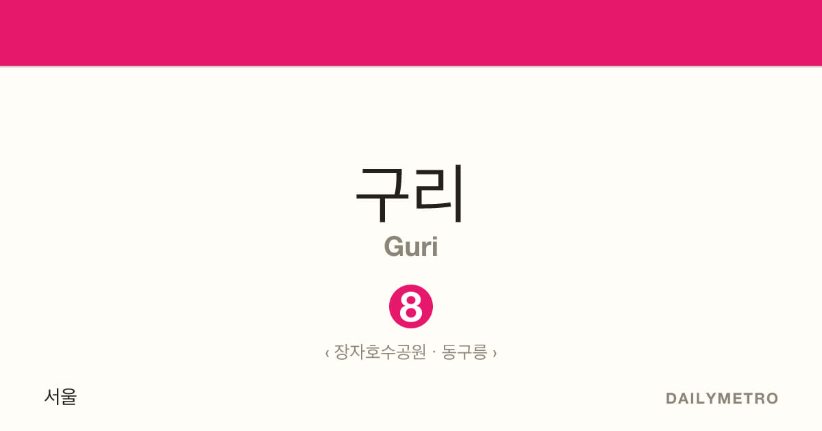 구리역 · 노선 8