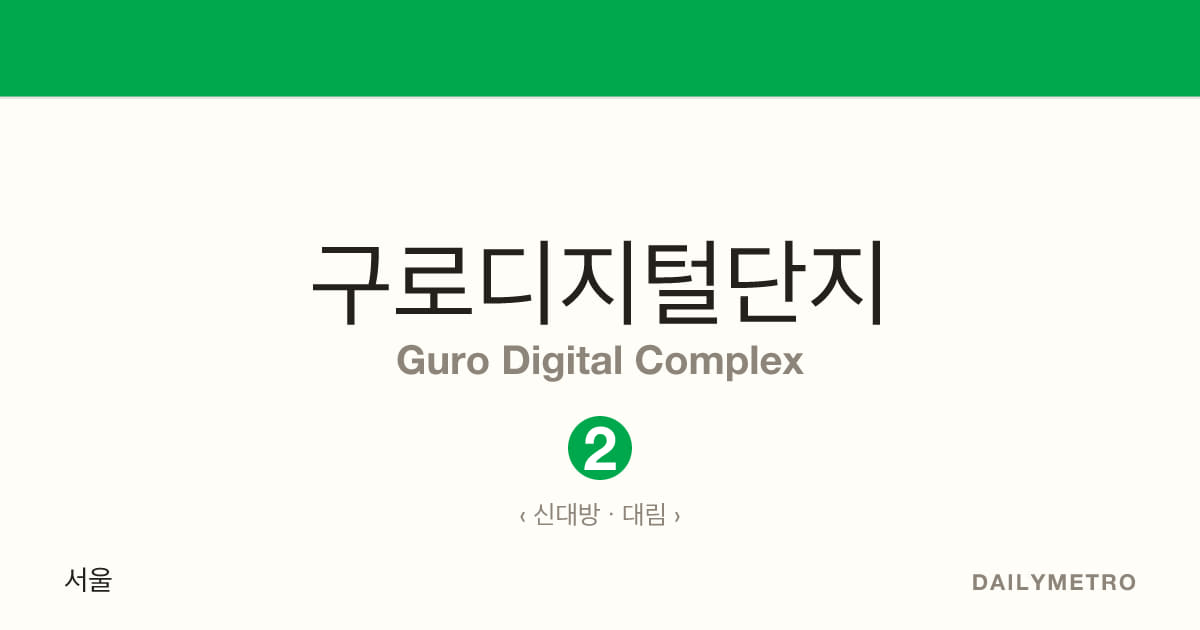 구로디지털단지역 · 노선 2