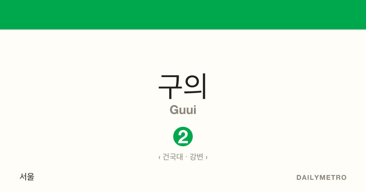 구의역 · 노선 2