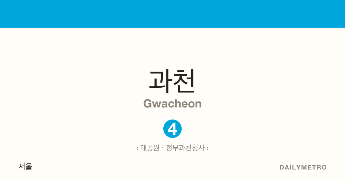과천역 · 노선 4