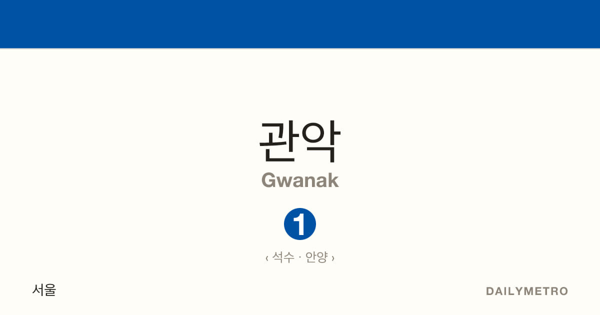 관악역 · 노선 1