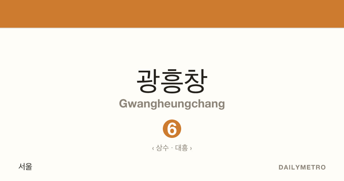 광흥창역 · 노선 6