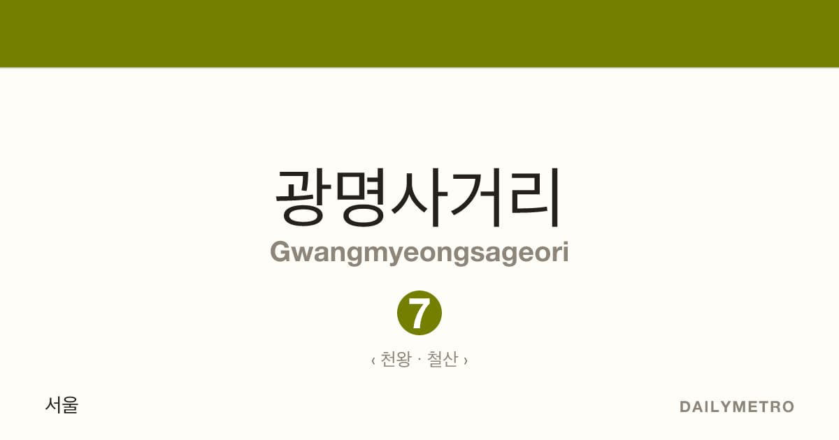 광명사거리역 · 노선 7