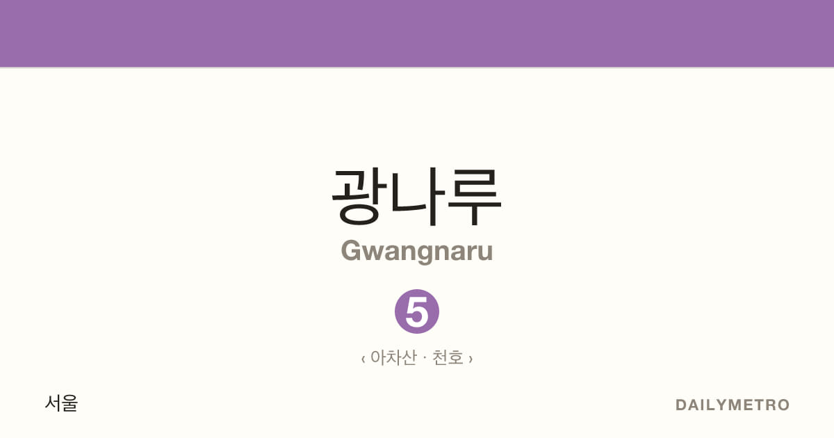광나루역 · 노선 5