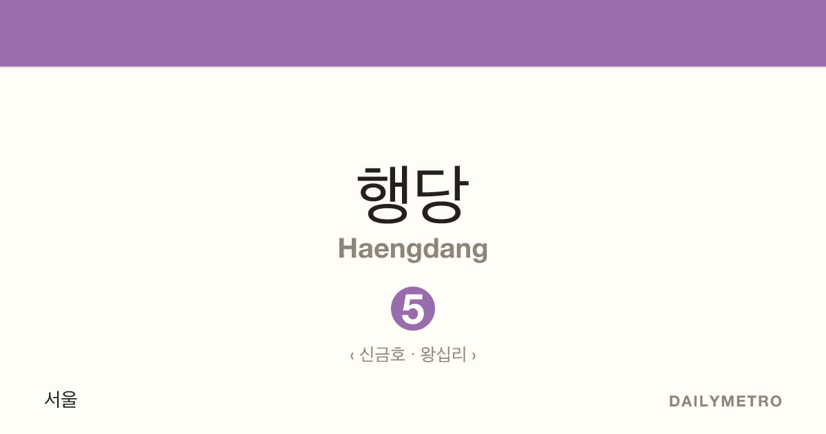행당역 · 노선 5