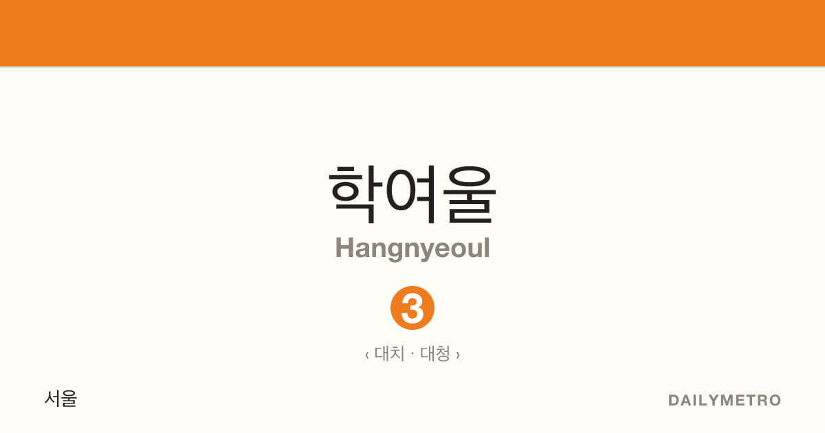 학여울역 · 노선 3