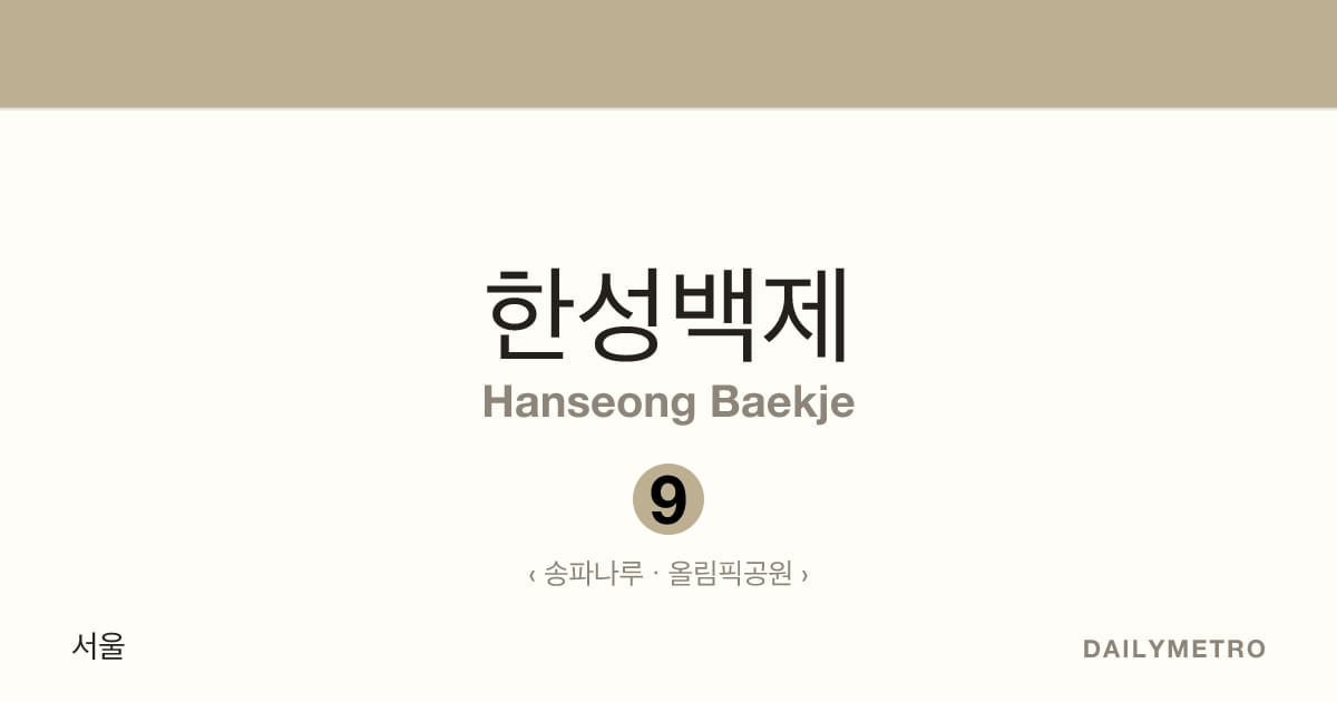 한성백제역 · 노선 9