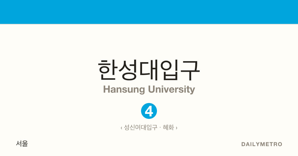 한성대입구역 · 노선 4