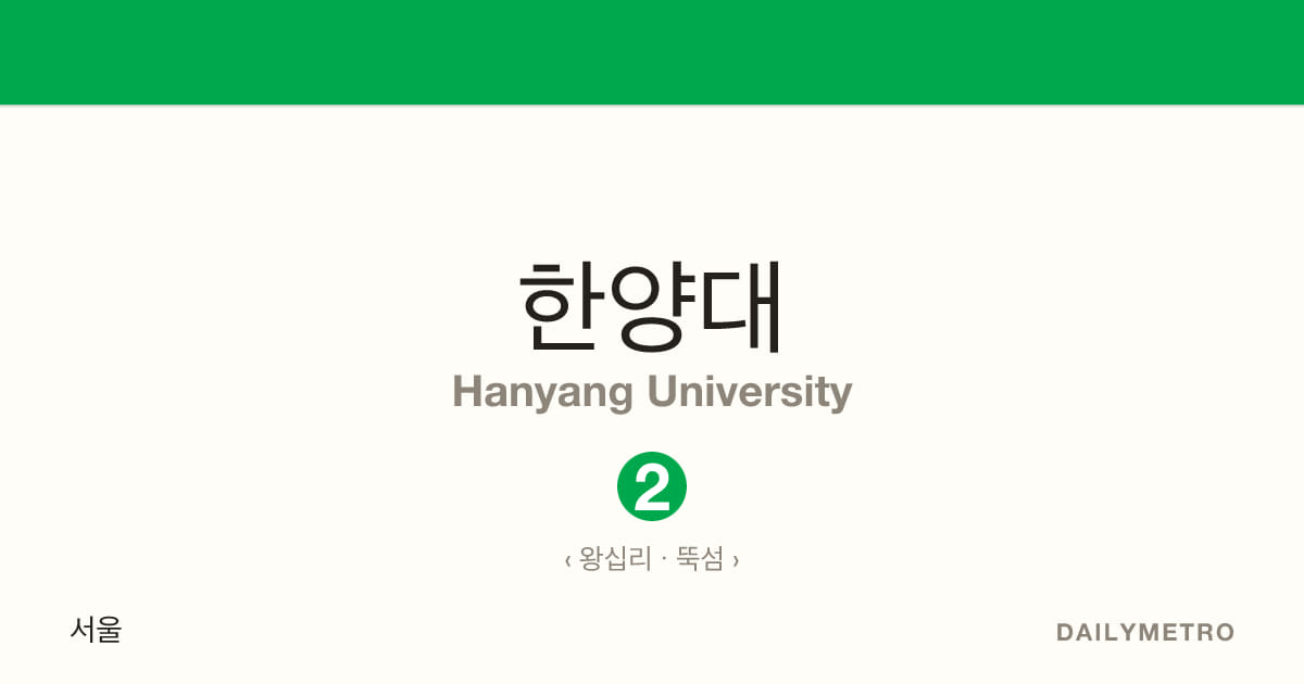 한양대역 · 노선 2