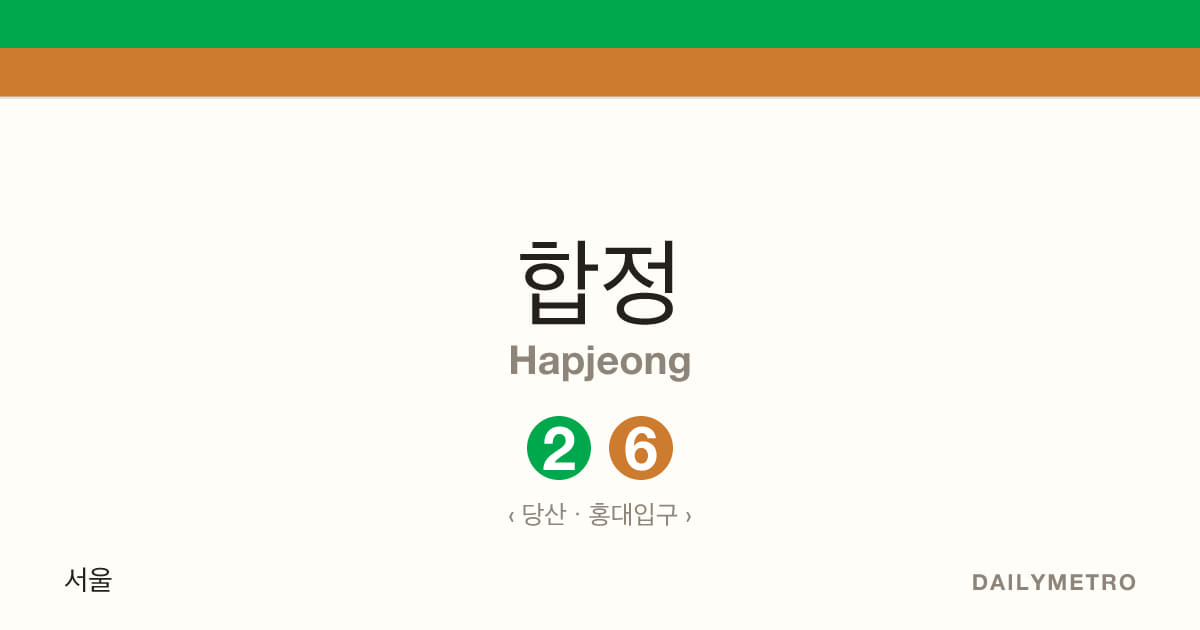 합정역 · 노선 2, 6