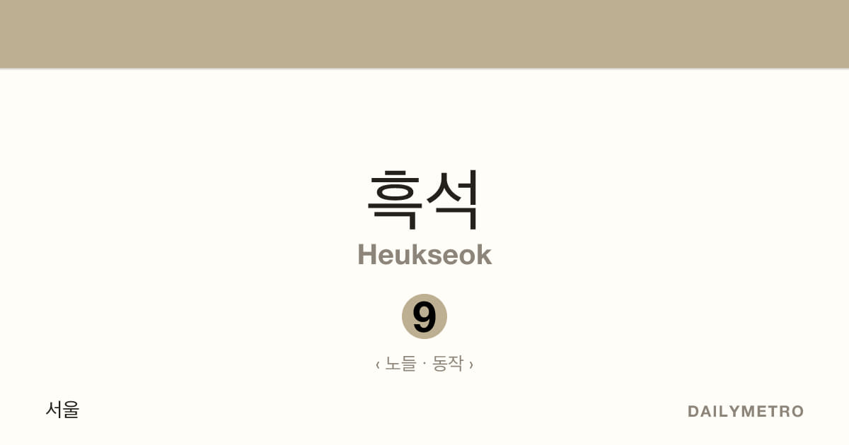 흑석역 · 노선 9