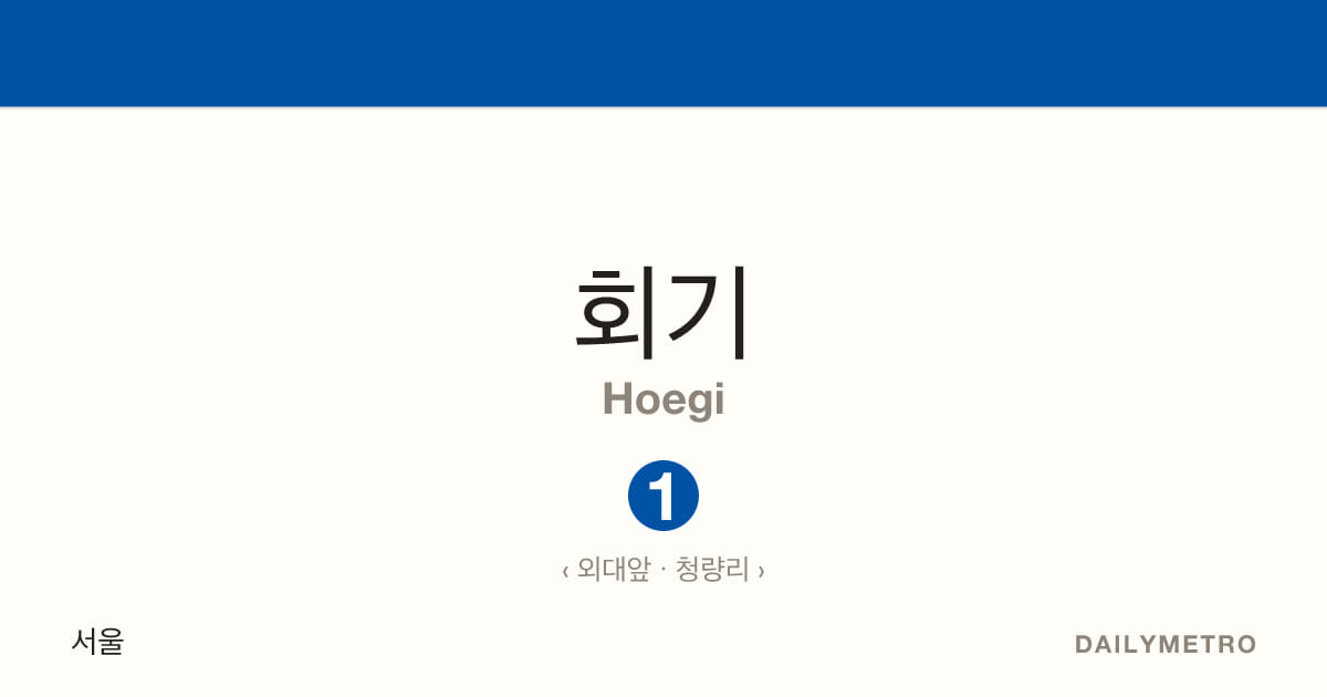 회기역 · 노선 1