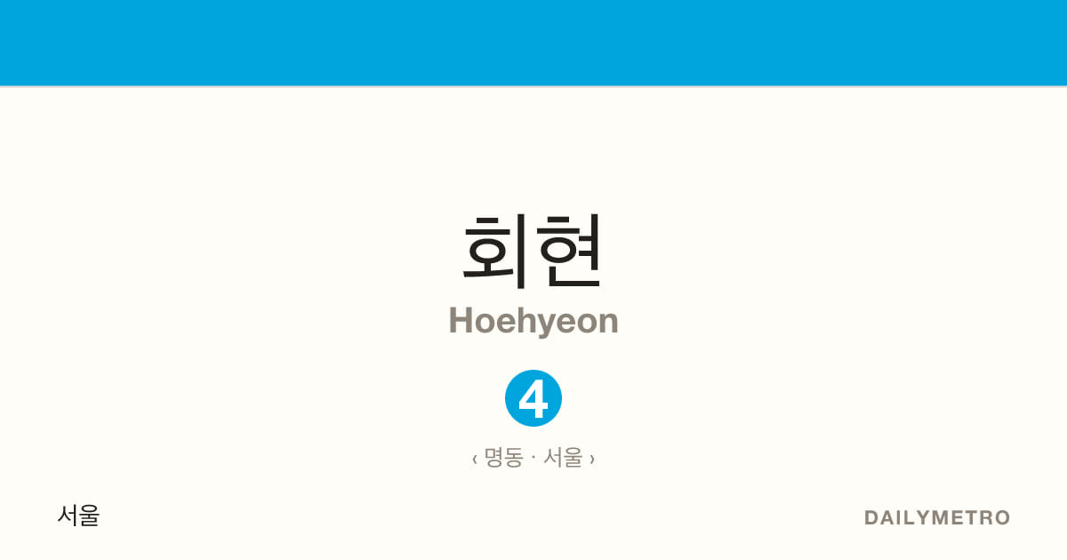 회현역 · 노선 4