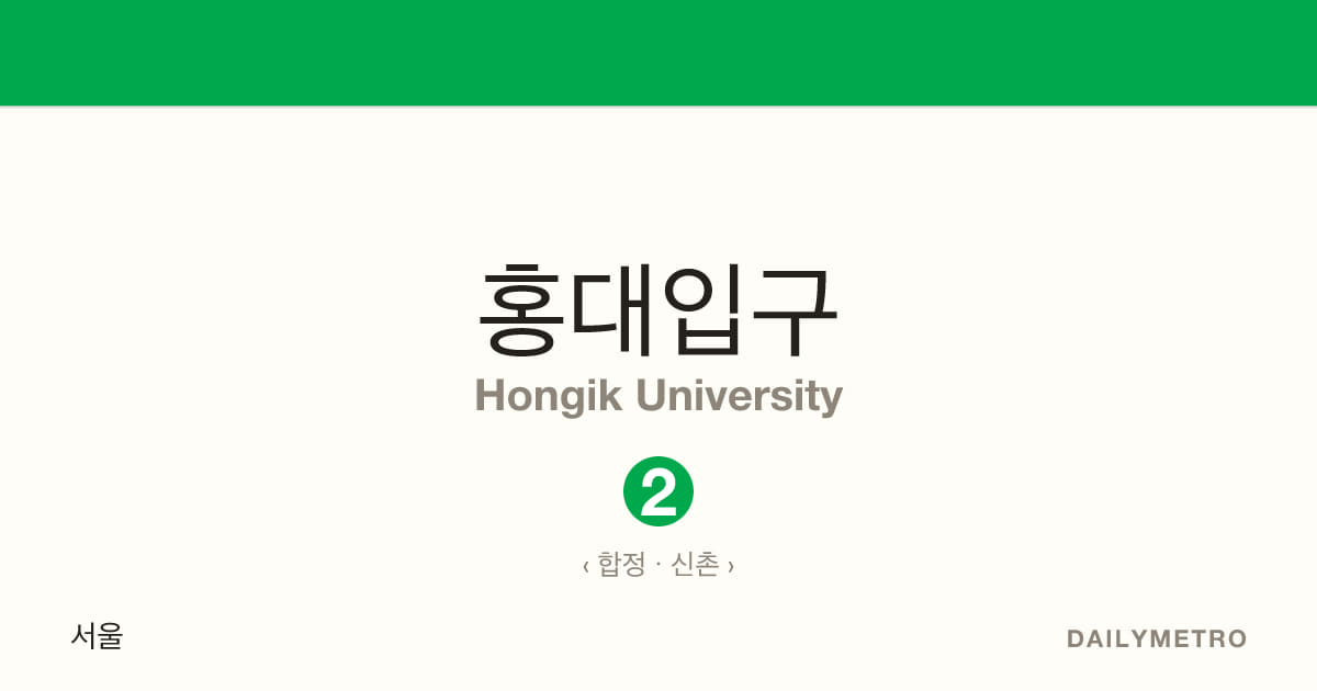 홍대입구역 · 노선 2