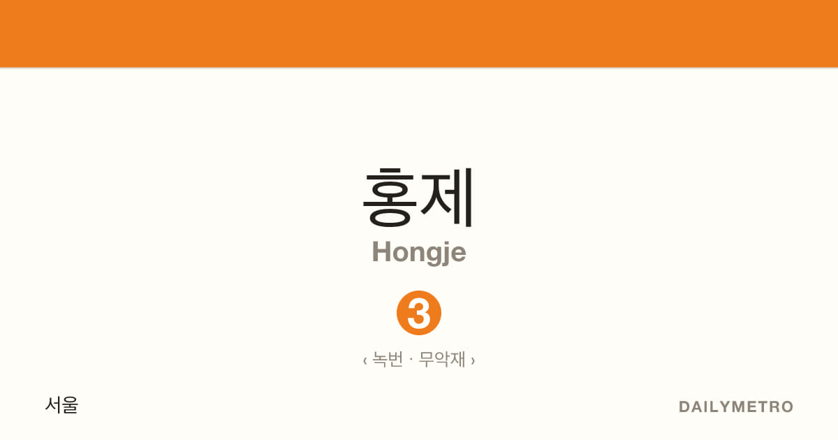홍제역 · 노선 3