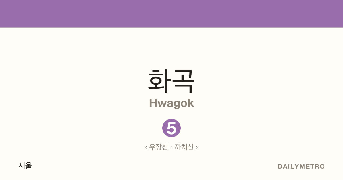 화곡역 · 노선 5