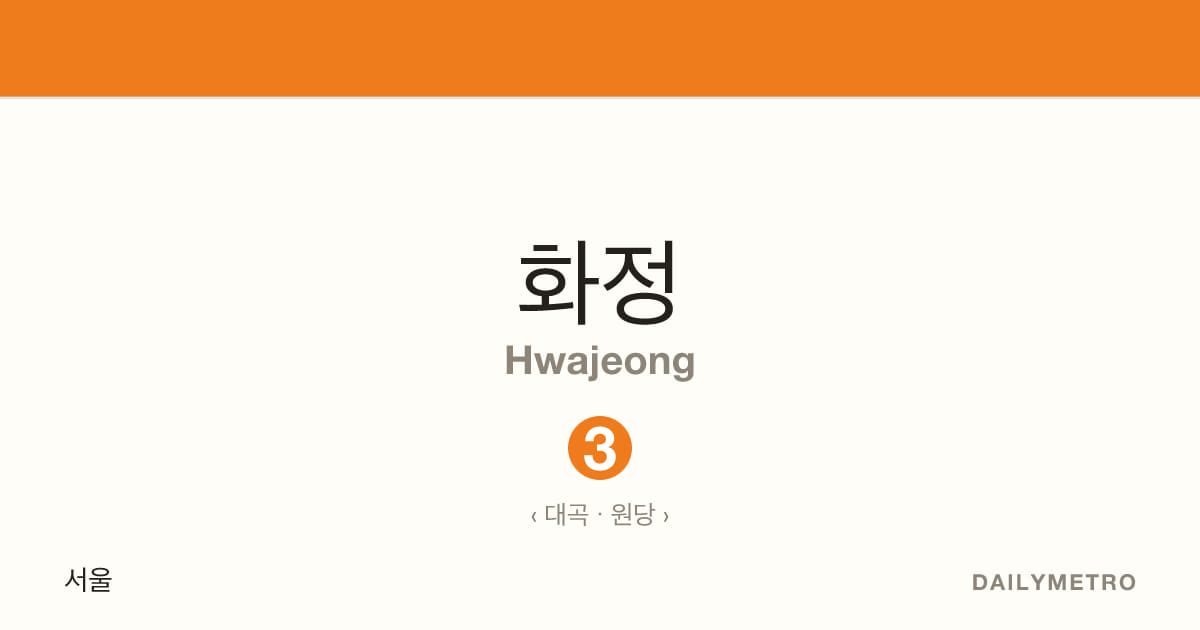 화정역 · 노선 3