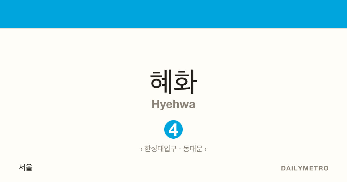 혜화역 · 노선 4