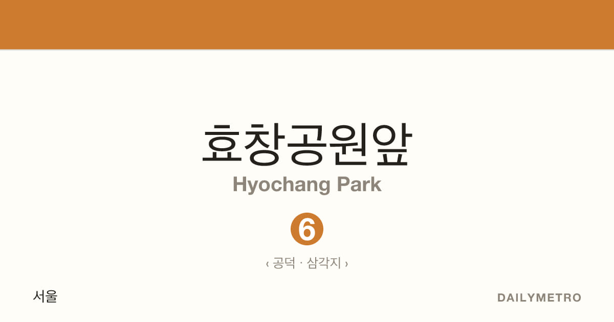 효창공원앞역 · 노선 6