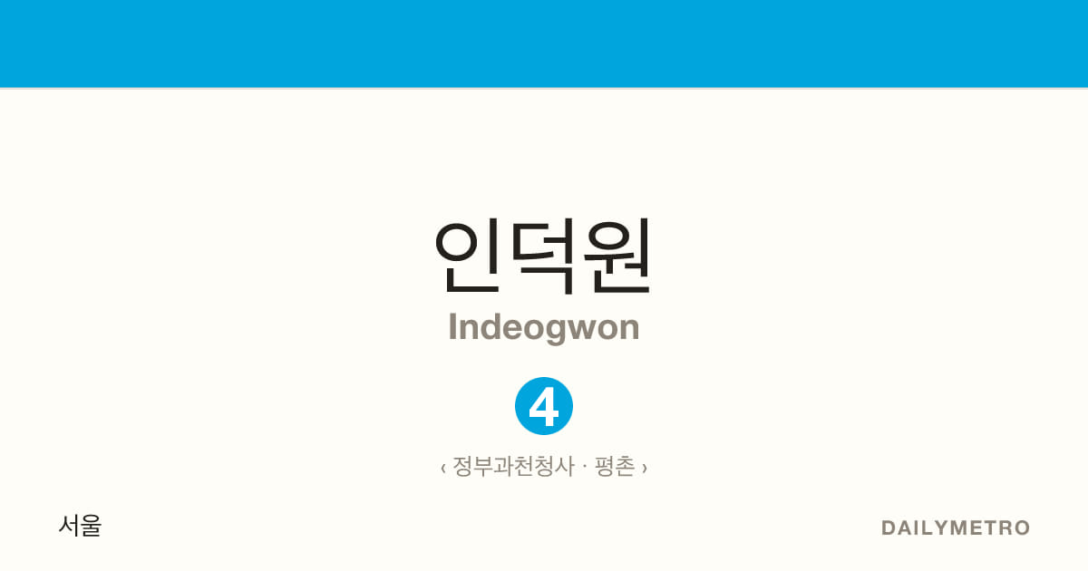 인덕원역 · 노선 4
