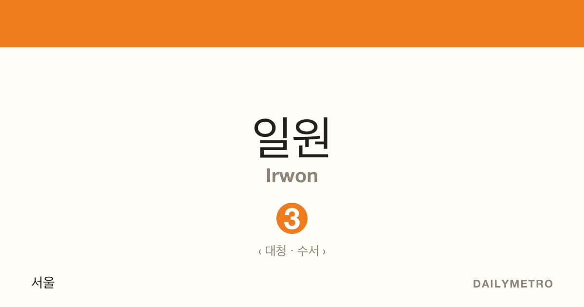 일원역 · 노선 3
