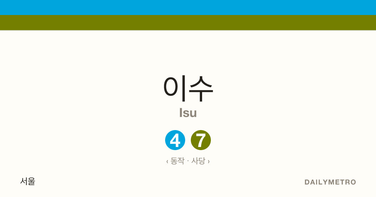 이수역 · 노선 4, 7