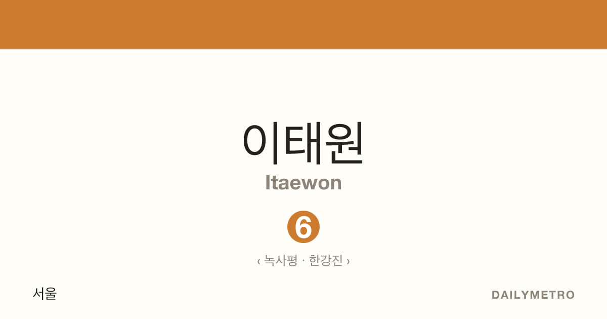 이태원역 · 노선 6